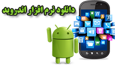 دانلود برنامه اندرویدی تولیدی ها